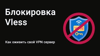 Блокировка Vless. Как оживить свой VPN сервер