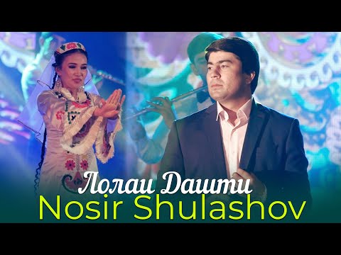 Носир Шулашов - Лолаи дашти | Nosir Shulashov - Lolai dashti