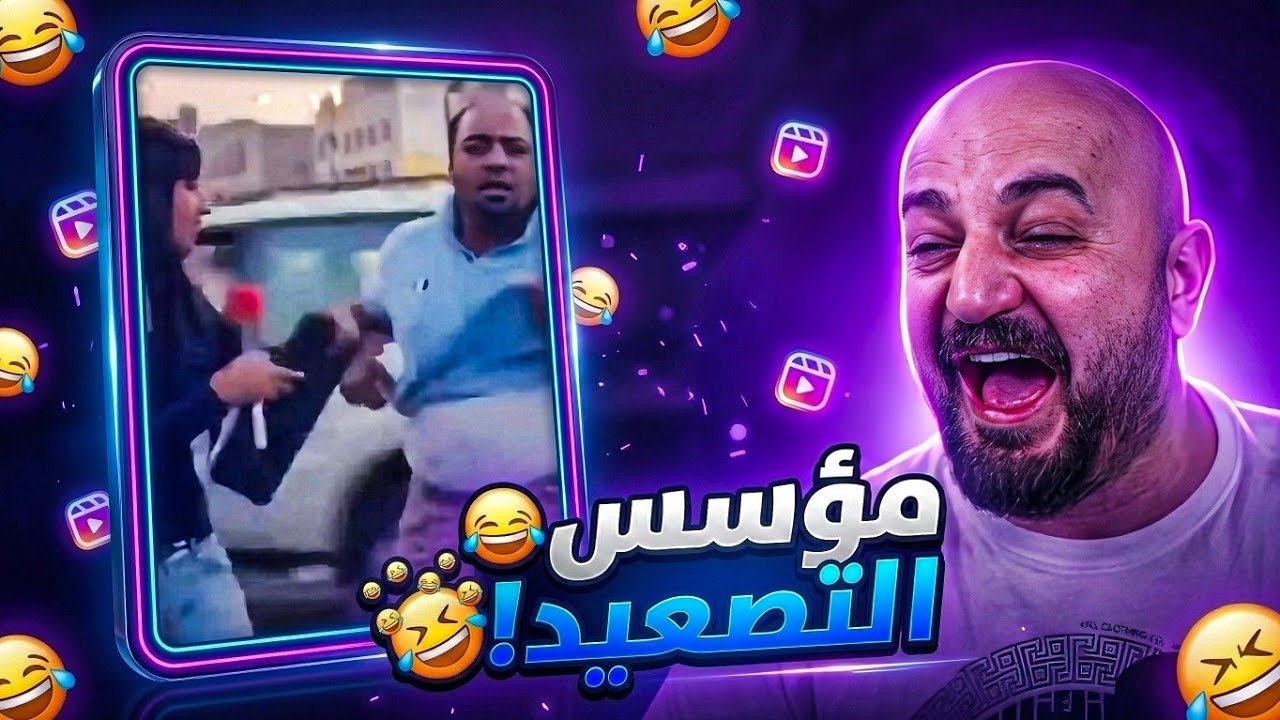 التصعيد في أبهى صوره! 🤣 ردة فعل مقاطع ريلز ! 😂