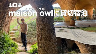 Vlog山口県 Maison Owlメゾンアウルに貸切宿泊