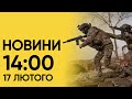 Новини 14:00 за 17 лютого: Що відбувається в Авдіївці??? Реакція Зеленського на новини з фронту!