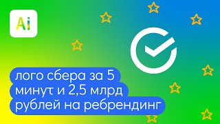 Новый логотип сбербанка 2020 в иллюстраторе за 5 минут!