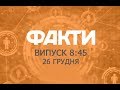 Факты ICTV - Выпуск 8:45 (26.12.2019)