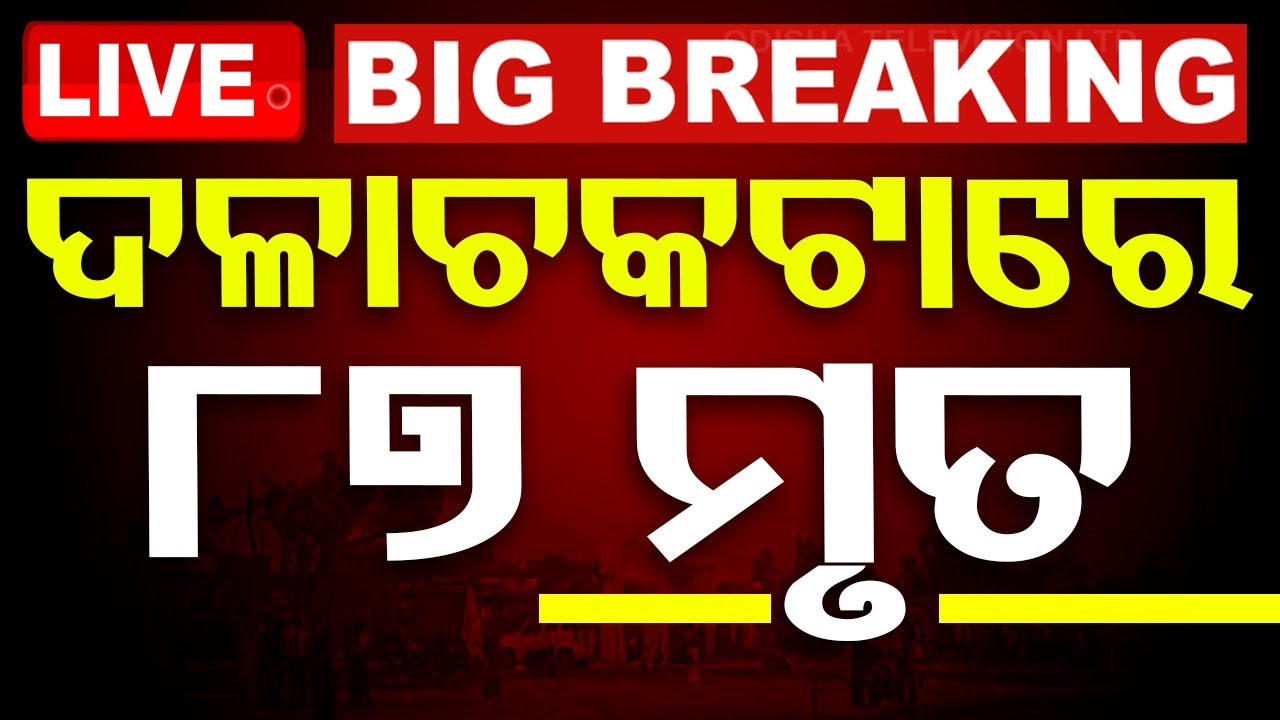 Big Breaking | ଦଳାଚକଟାରେ ୨୭ ମୃତ | 27 killed in stampede at religious event in UP's Hathras