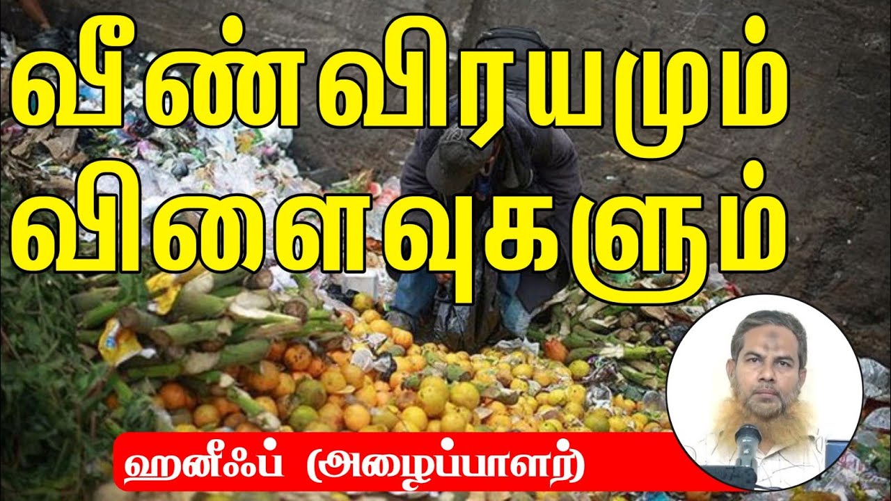 வீண்விரயமும் விளைவுகளும் ᴴᴰ┇ஹனீஃப் (அழைப்பாளர்)┇Way to Paradise Class