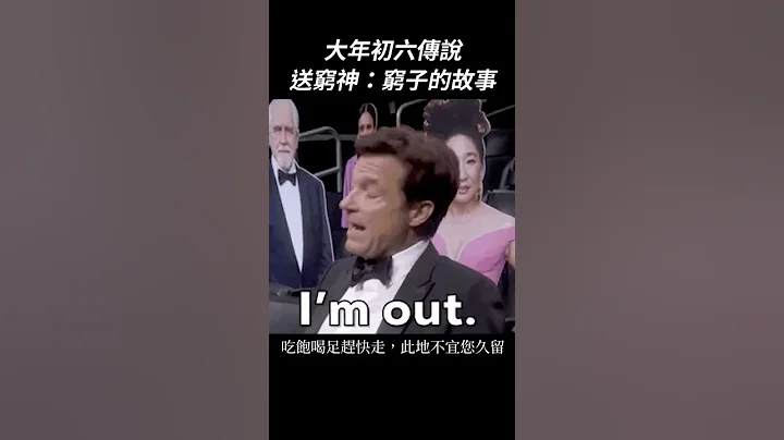 初六傳說：送窮神的典故｜我的學習筆記 #shorts - 天天要聞