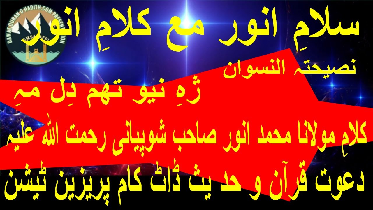 #SALAME ANWAR MA KALAME ANWAR#EP-35#NASIHAT NISWAN#DAWAT QURAN O HADITH .COM PRESENTATION#GMSALAFFI# - YouTube