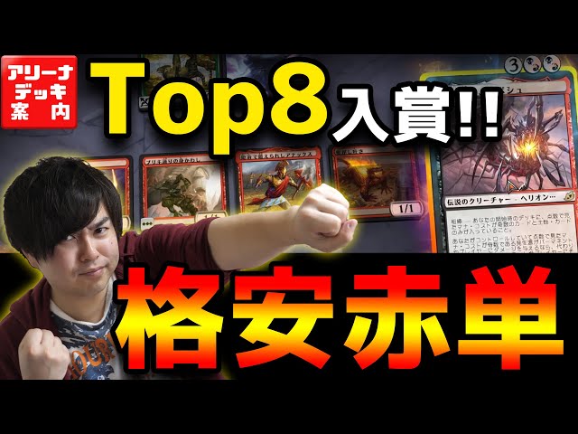 MTG】MF Online Top8入賞の格安赤単！『奇数赤単』【MTGアリーナ】-GRN