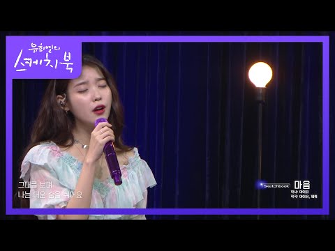 불순물 다 걸러낸 순수 가사 그 자체인 마음♬ [유희열의 스케치북/You Heeyeol’s Sketchbook] 20200918