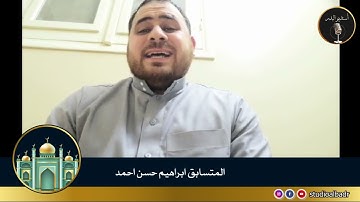 إبراهيم حسن أحمد - مسابقة أجمل الأصوات في التلاوة والإنشاد والأذان