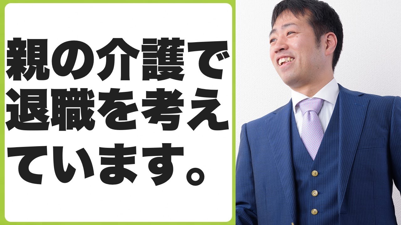 親の介護で退職を考えています YouTube 親の介護で退職を考えています YouTube