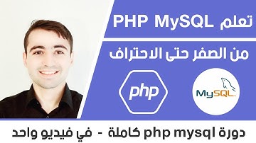 دورة تعلم PHP و MySQL كاملة في فيديو واحد | PHP MySQL full course in Arabic