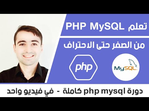 فيديو: كيف تتعلم MySQL و Php