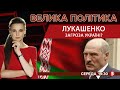 🔴Загроза з півночі: чим небезпечний Лукашенко / На чому заробляє Білорусь в Україні |ВЕЛИКА ПОЛІТИКА