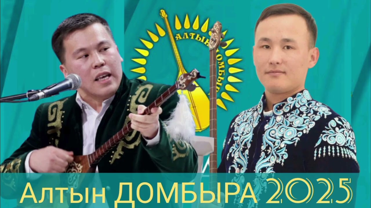 Алтын ДОМБЫРА - 2025. БЕКСҰЛТАН ОРЫНБАСАР МЕН НҰРБОЛ ЖАУЫНБАЙ