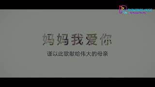 Video thumbnail of "李昕融 - 妈妈我爱你 MV OFFICIAL"