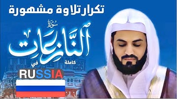 تكرار تلاوة مشهورة لسورة (النازعات) كاملة في روسيا رعد الكردي Surah (Al-Nazi'at) in Russia by Raad