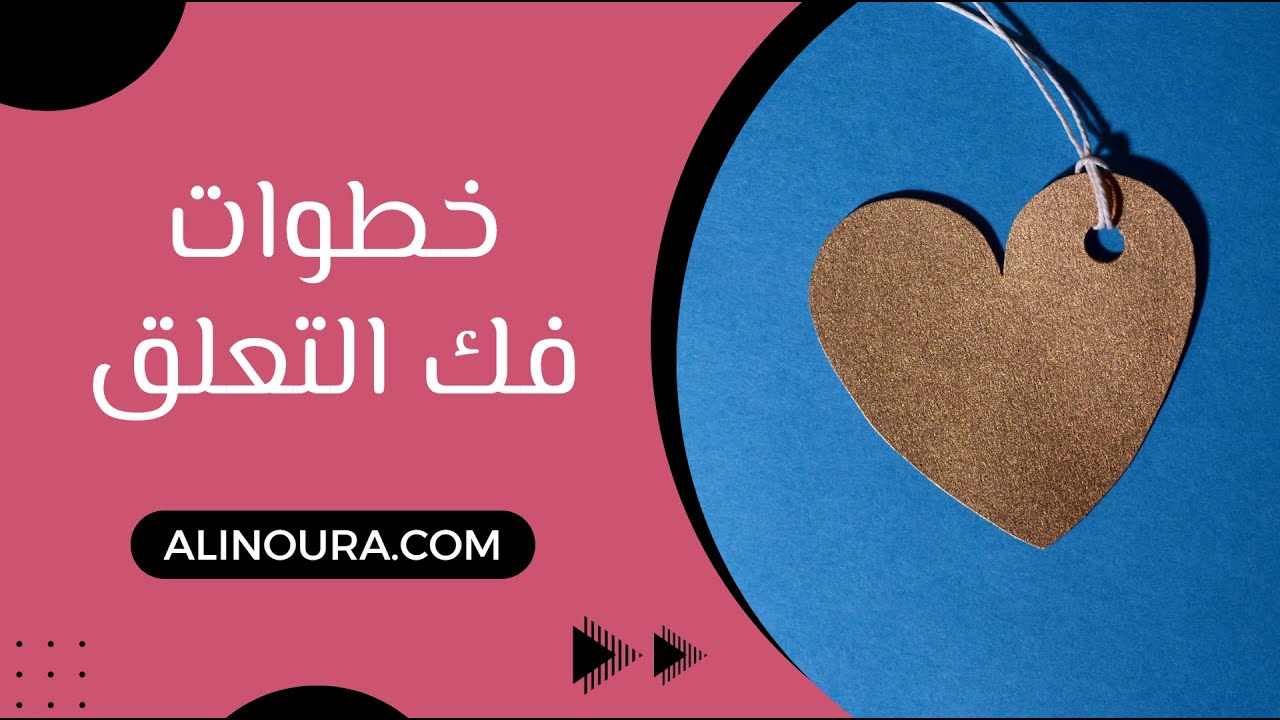 خطوات فك التعلق