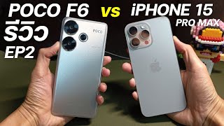 รีวิว เทียบ POCO F6 vs iPhone 15 PRO MAX หลังใช้ EP2 Q&A จะเป็นไงบ้าง