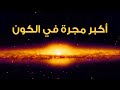 (ما هي أكبر مجرة في الكون؟ (ستفاجئك حتما