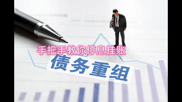 手把手教你|信用卡停息挂账|网贷延期、二次分期、减免结清|欠银行信用卡还不起成黑名单如何翻身？ - 天天要闻