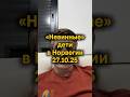 «Невинные» дети в Норвегии #израиль #ближнийвосток #новости #pvt_chatting #reels