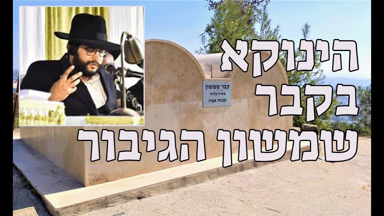 סיפור הגאון הינוקא בקבר שמשון הגיבור | הרב יחזקאל צמח שליט