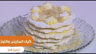 كيك المارينج واللوز  | نرمين هنو