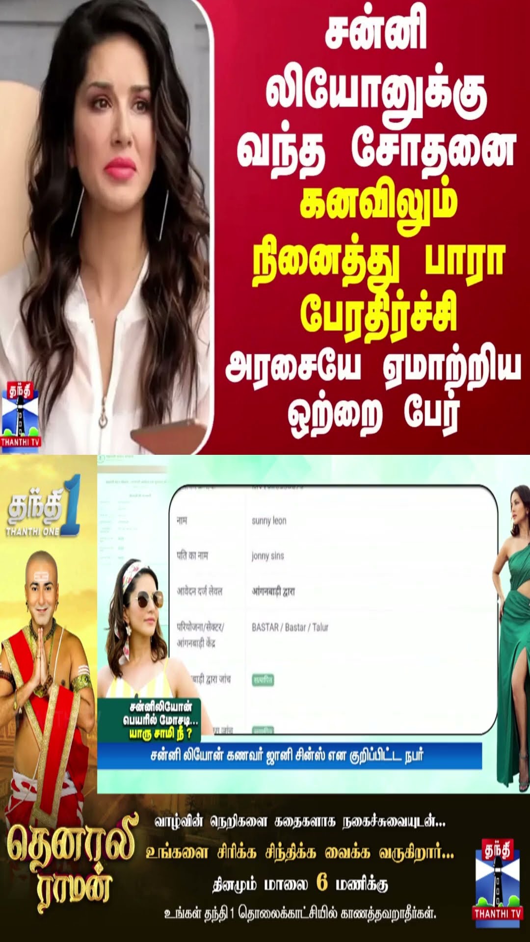 சன்னி லியோனுக்கு வந்த சோதனை - கனவிலும் நினைத்து பாரா பேரதிர்ச்சி... அரசையே ஏமாற்றிய ஒற்றை பேர்