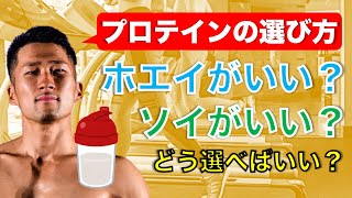 【選び方】プロテインはホエイかソイどっちを飲むべき？おすすめは？ダイエットなら？マッチョになるなら？