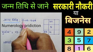 Birth Date से जाने सरकारी नौकरी होगी या बिजनेस । sarkari naukari । numerology