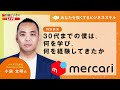 日経ビジネスLIVE 「30代までの僕は、何を学び、何を経験してきたか」メルカリ小泉文明会長