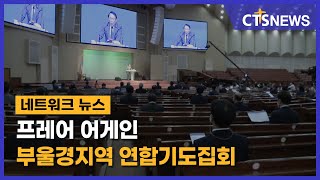 2021 프레어 어게인 부울경지역 연합기도집회 (부산, 노경모) l CTS뉴스