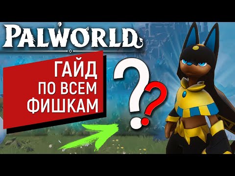 Видео: PalWorld - Гайд на то что вы не знали | Разводим Покемонов | Фишки и не только!!!