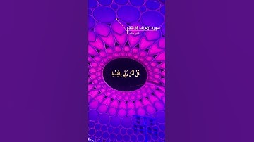 سورة الأعراف الآية 28-30