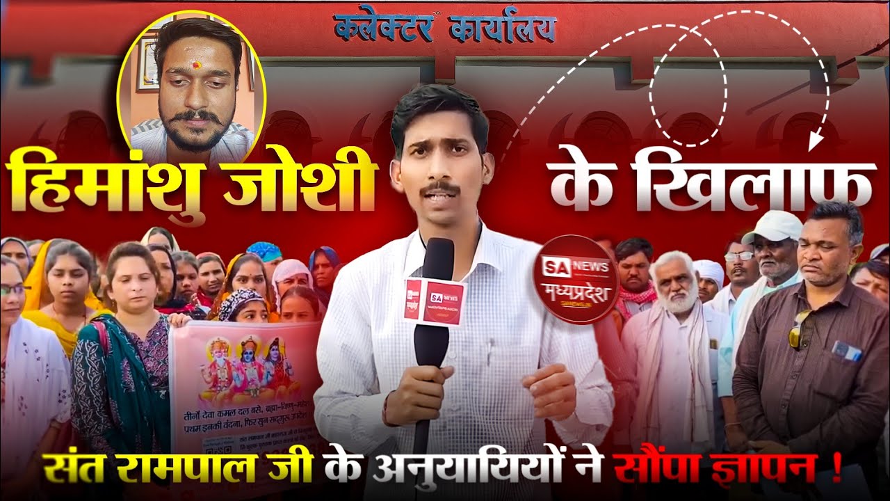 आखिर क्यों? फूटा गुस्सा! हिमांशु जोशी के खिलाफ संत रामपाल जी महाराज जी के अनुयायियों ने सौंपा ज्ञापन