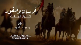 كورال الامارات - فرسان وصقور - كلمات صالح علي بن حربي