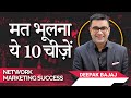 10 LIFELINES Of Direct Selling, You Must Never FORGET | Network Marketing | DEEPAK BAJAJ |