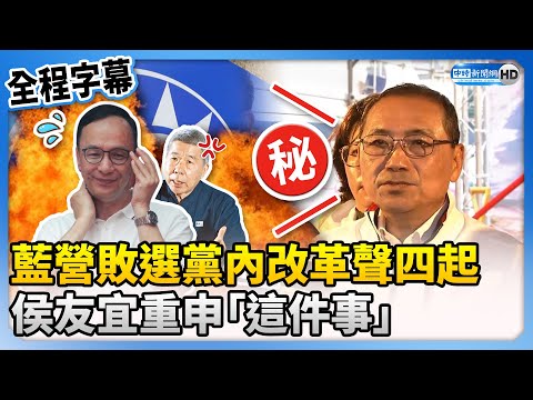 【全程字幕】藍營敗選黨內改革聲四起 侯友宜重申「這件事」 @ChinaTimes