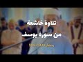 تلاوة خاشعة جدا من سورة يوسف عبدالعزيز سحيم 