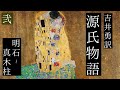 朗読 吉井勇訳『源氏物語』弐