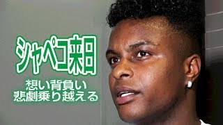シャペコエンセ墜落事故の悲劇乗り越えるべく、背負う想いをモイゼス語る