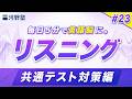 【Day23】朝に耳を鍛える"リスニング"の実践トレーニング【スクリプト・解説付き】