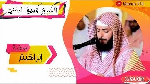 سورة ابراهيم كاملة بصوت الشيخ وديع اليمني