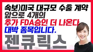 [젠큐릭스 주가전망] 젠큐릭스 속보) 미국 대규모 수출 계약! 앞으로 4개의 추가 FDA 승인 더 나온다! 대박 종목입니다!! #젠큐릭스 #젠큐릭스전망 #젠큐릭스주가전망