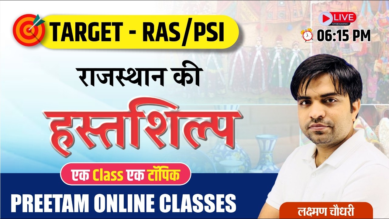 राजस्थान का हस्तशिल्प|  RAS, PSI & Teacher