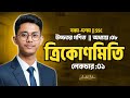 SSC Higher Math Chapter 8.1 | Trigonometry |Lecture :01 | উচ্চতর গণিত: ত্রিকোণমিতি (৮.১)