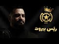 ري س بيروت فراس بيضون Firas Baidon Rayes Beirut 