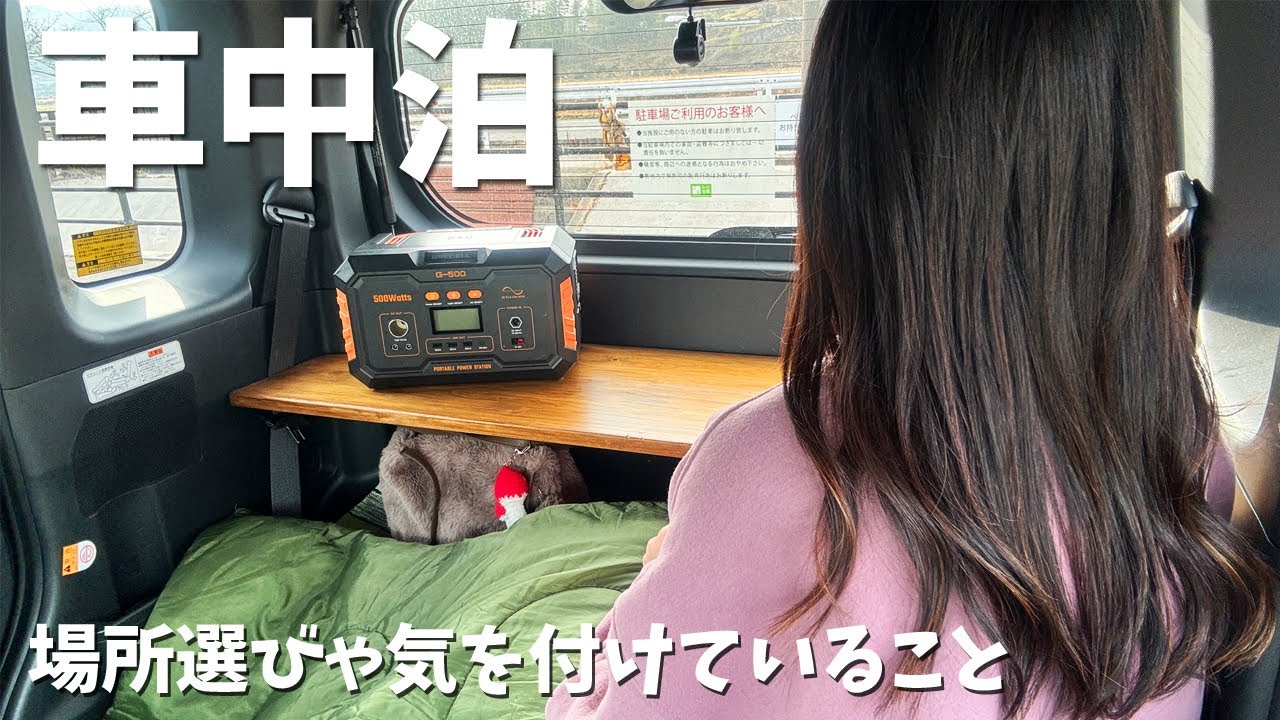 【車中泊】場所選びや許可はどうしてる？／気を付けていることなどあれこれ。