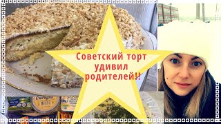 Куртка за 100 рублей/ Советский Подарочный торт /Родители в гостях Метель